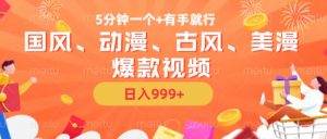 5分钟一个国风、动漫、古风、美漫爆款视频, 无脑AI操作,有手就行,日入几张-必智轻创社