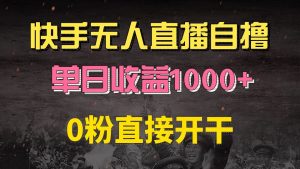 快手磁力巨星自撸升级玩法6.0,不用养号,0粉直接开干,当天就有收益,…-必智轻创社