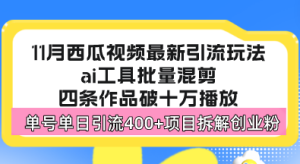 西瓜视频最新玩法，全新蓝海赛道，简单好上手，单号单日轻松引流400+创…-必智轻创社