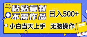粘贴复制，无需作品，日入500+，小白当天上手，无脑操作-必智轻创社