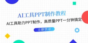 AI工具PPT制作教程：AI工具助力PPT制作，高质量PPT一分钟搞定-必智轻创社