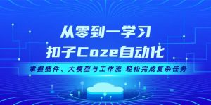 从零到一学习扣子Coze自动化,掌握插件、大模型与工作流 轻松完成复杂任务-必智轻创社