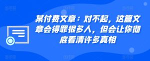 某付费文章:对不起,这篇文章会得罪很多人,但会让你彻底看清许多真相-必智轻创社
