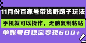 百家号带货野路子玩法 手机就可以操作，无脑复制粘贴 单账号日稳定变现…-必智轻创社