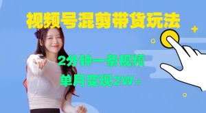 视频号混剪玩法,2分钟一条视频,单月变现2W+-必智轻创社