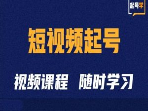 短视频起号学:抖音短视频起号方法和运营技巧-必智轻创社