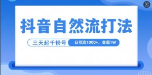 抖音自热流打法,单视频十万播放量,日引1000+,3变现1w-必智轻创社