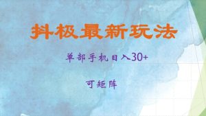 抖极单部日入30+，可矩阵操作，当日见收益-必智轻创社