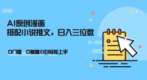 AI做小说推文,0门槛,小白轻松日入三位数-必智轻创社