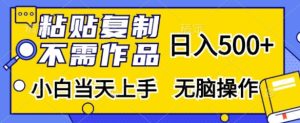 粘贴复制,无需作品,日入500+,小白当天上手,无脑操作-必智轻创社