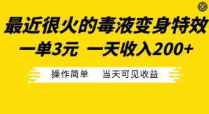 最近很火的毒液变身特效，一单3元，一天收入200+，操作简单当天可见收益-必智轻创社