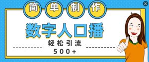 简单制作数字人口播轻松引流500+精准创业粉-必智轻创社