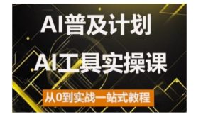 AI普及计划,2024AI工具实操课,从0到实战一站式教程-必智轻创社