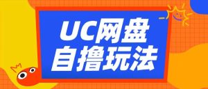 UC网盘自撸拉新玩法，利用云机无脑撸收益，2个小时到手3张-必智轻创社