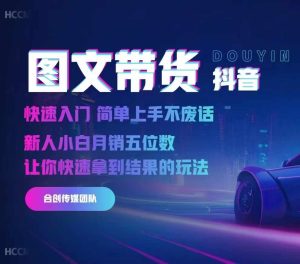 2024抖音图文带货,快速入门,简单上手,不废话,新人小白月销五位数-必智轻创社