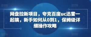 网盘拉新项目,夸克百度uc迅雷一起搞,新手如何从0到1,保姆级详细操作攻略-必智轻创社