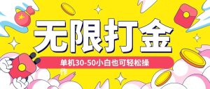 各种平台无限打金玩法，单机30-50纯自撸玩法，适合小白-必智轻创社