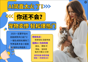 AI热门项目  动物打工视频搬砖   一键生成轻松爆热门 专撩温柔多金小姐姐 私域变先1W+-必智轻创社