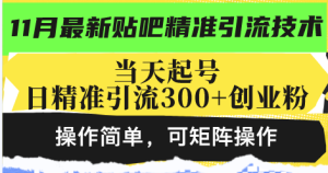 最新贴吧精准引流技术,当天起号,日精准引流300+创业粉,操作简单,可…-必智轻创社