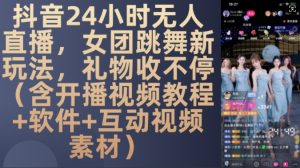DY 24小时无人直播,女团跳舞新玩法,礼物收不停(含开播视频教程+软件+互动视频素材)-必智轻创社