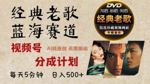 2024年最新经典老歌赛道，视频号分成计划收益拿到手软，AI纯原创作品，…-必智轻创社