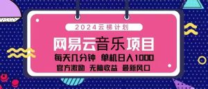 2024云梯计划 网易云音乐项目：每天几分钟 单机日入1000 官方激励 无脑…-必智轻创社