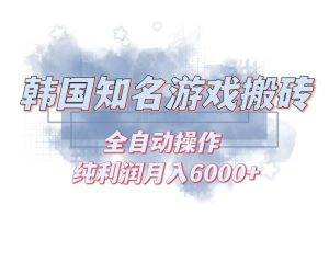 韩服知名游戏搬砖项目 ，单机月入6000+,可做兼职副业，小白闭眼入-必智轻创社