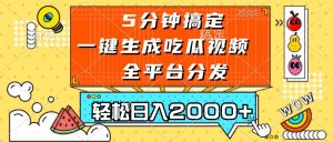 五分钟搞定，一键生成吃瓜视频，可发全平台，轻松日入2000+-必智轻创社