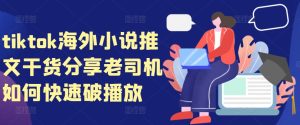 tiktok海外小说推文干货分享,老司机如何快速破播放-必智轻创社