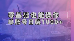 零基础也能操作!AI一键生成原创视频,单账号日赚1000+-必智轻创社