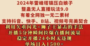 2024年雷峰塔镇压白娘子整蛊无人直播玩法9.0.,稳定开播24小时无违规,单场日入1.5k-必智轻创社
