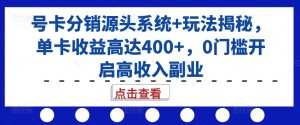 号卡分销源头系统+玩法揭秘,单卡收益高达400+,0门槛开启高收入副业-必智轻创社