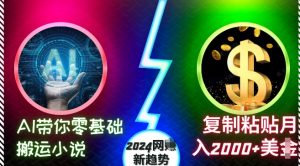 AI带你零基础搬运小说,复制粘贴月入2000+美刀,2024网创新趋势-必智轻创社