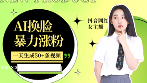 利用AI换脸,制作美女跳舞视频,一个月涨粉5w+,轻松变现-必智轻创社