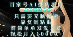 百家号AI搬砖项目,全新玩法出炉,只需要无脑搬运,靠复制粘贴,简单发文章,也能轻松月入1W-必智轻创社