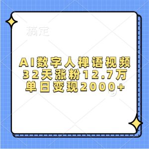 AI数字人禅语视频，32天涨粉12.7万，单日变现2000+-必智轻创社