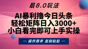 今日头条最新8.0玩法，轻松矩阵日入3000+-必智轻创社