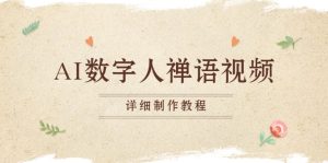 AI数字人禅语视频,小和尚开口说禅语,一禅小和尚,制作教程-必智轻创社