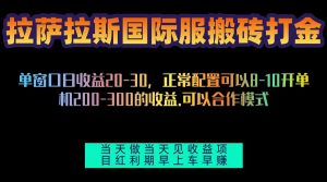 拉萨拉斯国际服搬砖单机日产200-300，全自动挂机，项目红利期包吃肉-必智轻创社