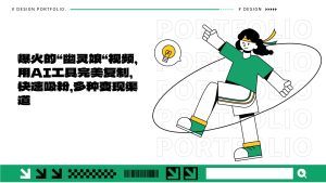 爆火的“幽灵娘“视频，用AI工具完美复制，快速吸粉，多种变现渠道-必智轻创社