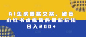 AI生成爆款文案,结合小红书虚拟资料最新玩法日入200+-必智轻创社