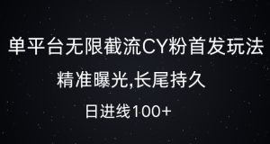 单平台无限截流创业粉首发玩法，精准曝光，长尾持久，日引流100+-必智轻创社