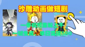 沙雕动画做短剧，一条视频涨粉上千，一键生成，单日变现500+-必智轻创社