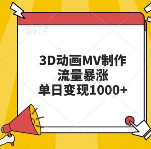 3D动画MV制作，流量暴涨，单日变现几张-必智轻创社