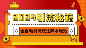2024引流打粉全集，路子很野 AI一键克隆爆款自动发布 日引500+精准粉-必智轻创社