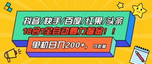 抖音快手百度极速版等18合一全自动暴力掘金,单机日入200+-必智轻创社