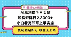 今日头条最新9.0玩法，轻松矩阵日入2000+-必智轻创社