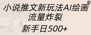 小说推文新玩法AI绘画,流量炸裂,新手日500+-必智轻创社