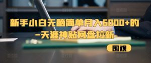 新手小白无脑简单月入6000+的-天涯神贴网盘拉新-必智轻创社