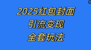 红包封面引流变现全套玩法，最新的引流玩法和变现模式，认真执行，嘎嘎赚钱-必智轻创社